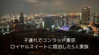 有料アップグレードしたコンラッド東京のロイヤルスイートから望む東京湾の夜景