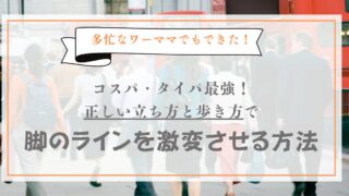 3人産後の多忙なアラフォーワーママが実践した、コスパタイパ最強の脚やせ。正しい立ち方と歩き方について