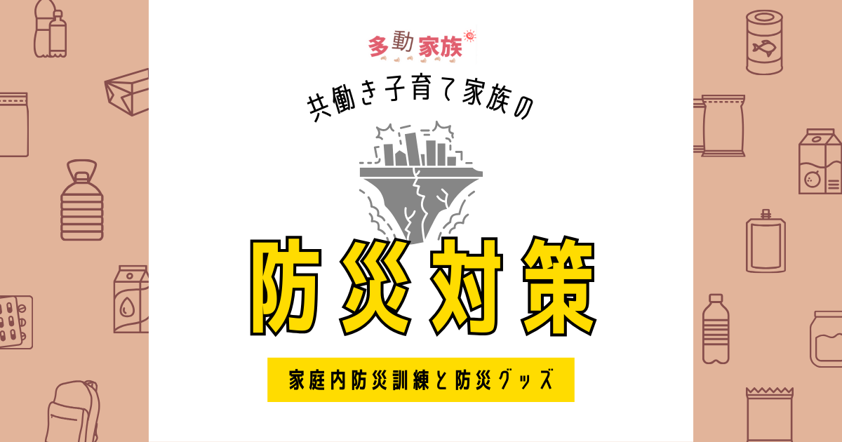 共働き子育て家庭の防災対策　地震