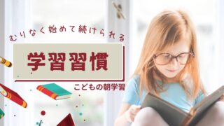 ワーママ必見！こどもの朝学習習慣づくりの秘訣