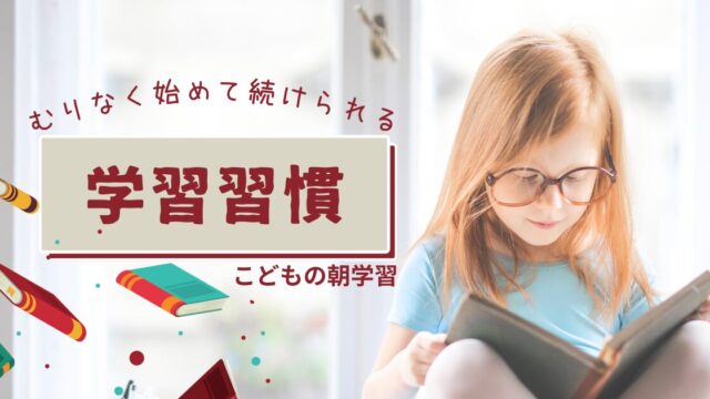 ワーママ必見！こどもの朝学習習慣づくりの秘訣