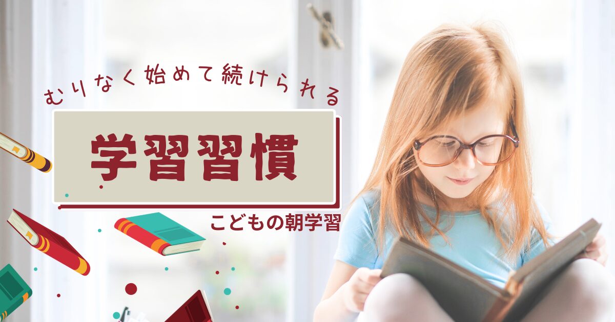 ワーママ必見！こどもの朝学習習慣づくりの秘訣